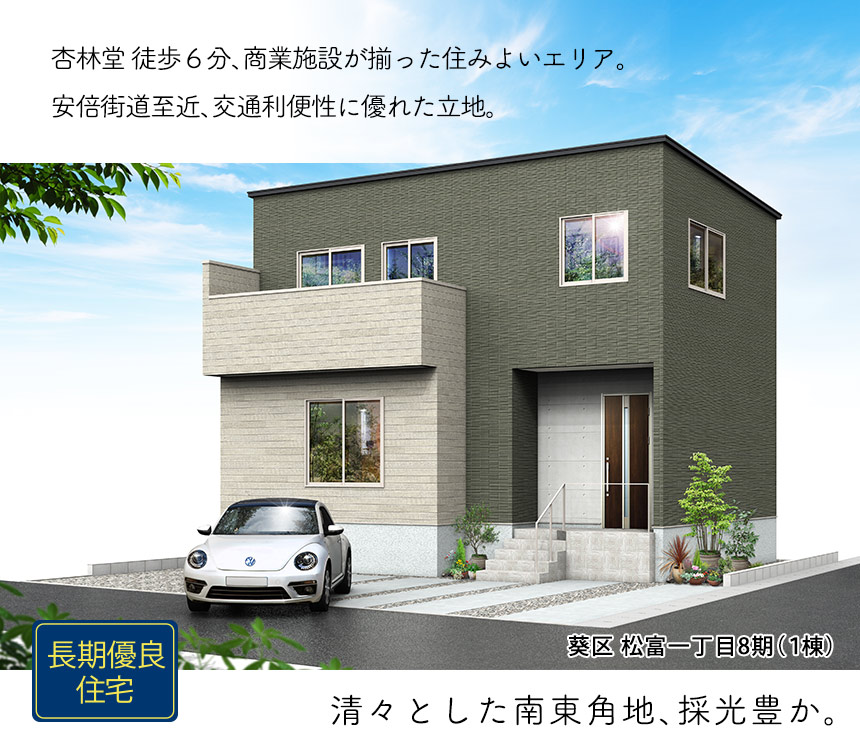 葵区松富一丁目8期(1棟)（静岡）