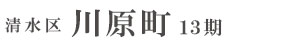 清水区川原町13期(2棟)（静岡）