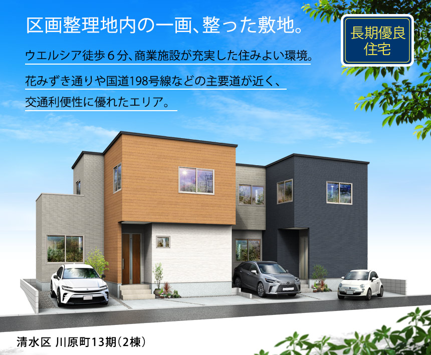 清水区川原町13期(2棟)（静岡）