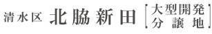 清水区北脇新田[大型開発分譲地]（静岡）