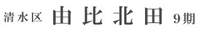 清水区由比北田9期(2棟)（静岡）