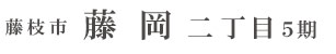 藤枝市藤岡二丁目5期(2棟)（静岡）