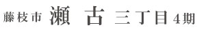 藤枝市瀬古三丁目4期（1棟）（静岡）