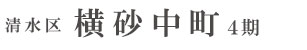 清水区横砂中町4期(4棟)（静岡）