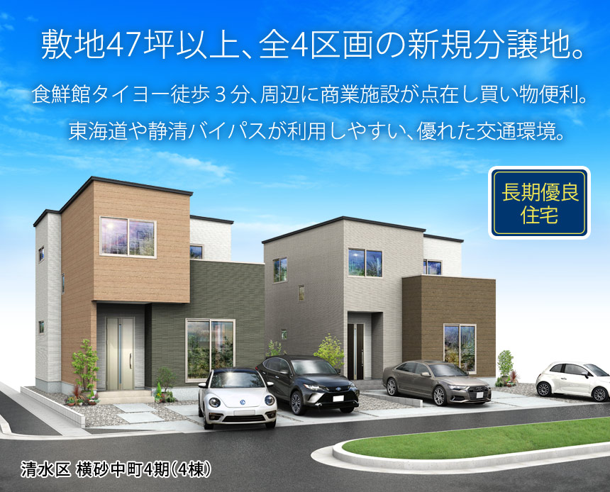 清水区横砂中町4期(4棟)（静岡）