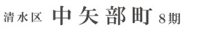 清水区中矢部町８期(1棟)（静岡）