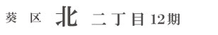 葵区北二丁目12期(1棟) （静岡）