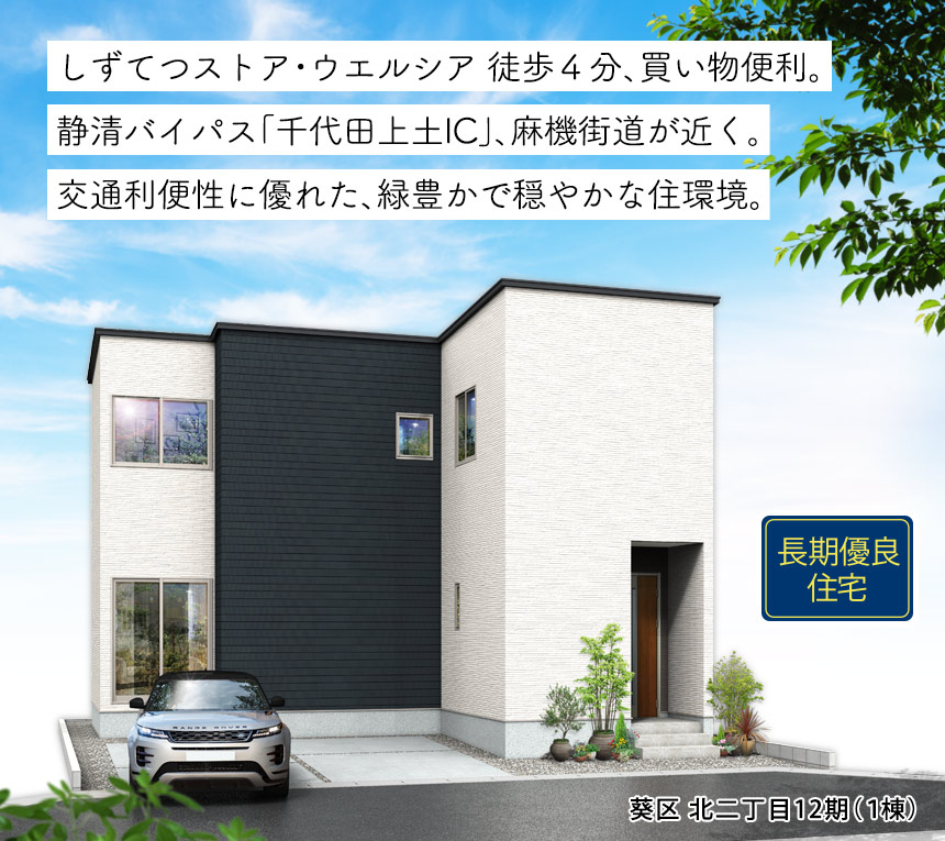 葵区北二丁目12期(1棟) （静岡）