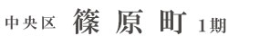 中央区篠原町1期(3棟)（浜松）