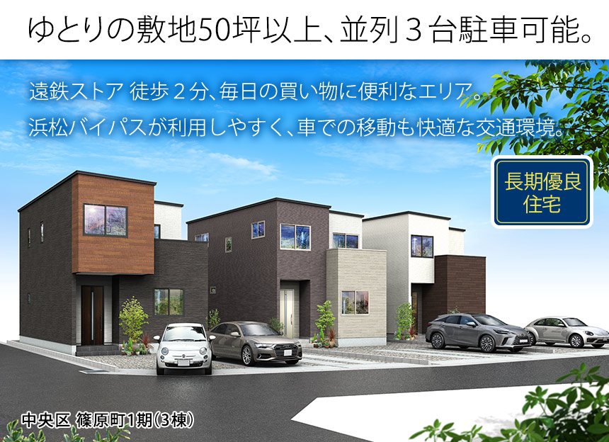 中央区篠原町1期(3棟)（浜松）