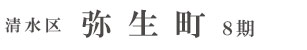 清水区弥生町8期(1棟)（静岡）
