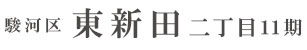 駿河区東新田二丁目11期(1棟)（静岡）