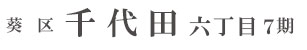 葵区千代田六丁目7期(2棟)（静岡）
