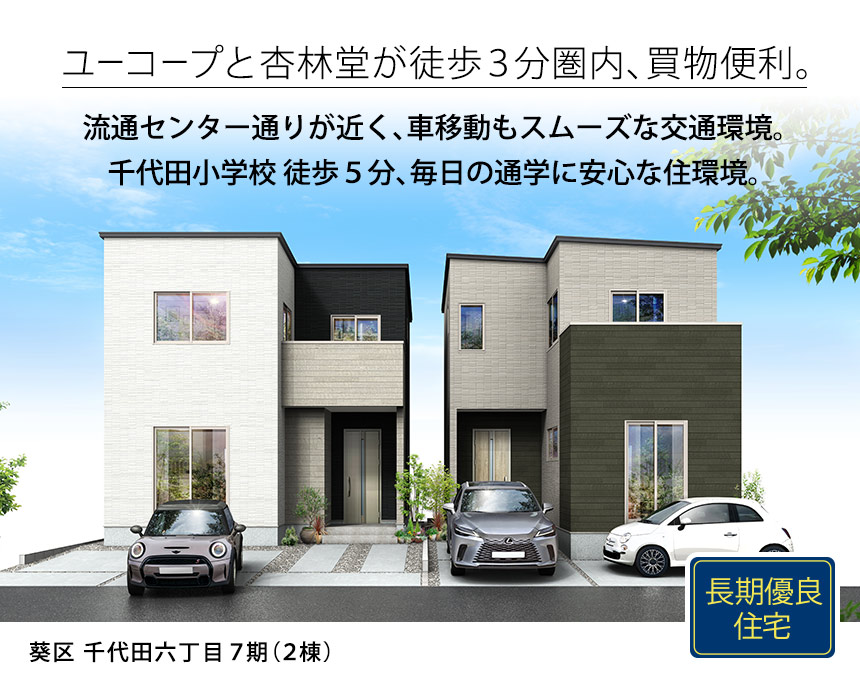 葵区千代田六丁目7期(2棟)（静岡）