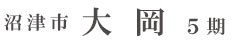 沼津市大岡5期(1棟)（静岡）