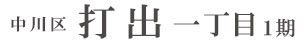中川区打出一丁目1期(2棟)（愛知）