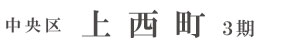 中央区上西町3期(1棟)（浜松）