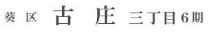 葵区古庄三丁目6期(2棟）（静岡）