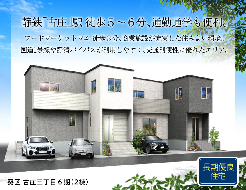 葵区古庄三丁目6期(2棟）（静岡）