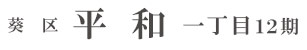 葵区平和一丁目12期(1棟)（静岡）