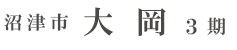 沼津市大岡3期(1棟)（静岡）