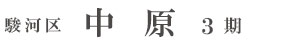 駿河区中原3期(2棟)（静岡）