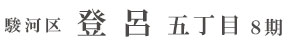 駿河区登呂五丁目8期(2棟)（静岡）