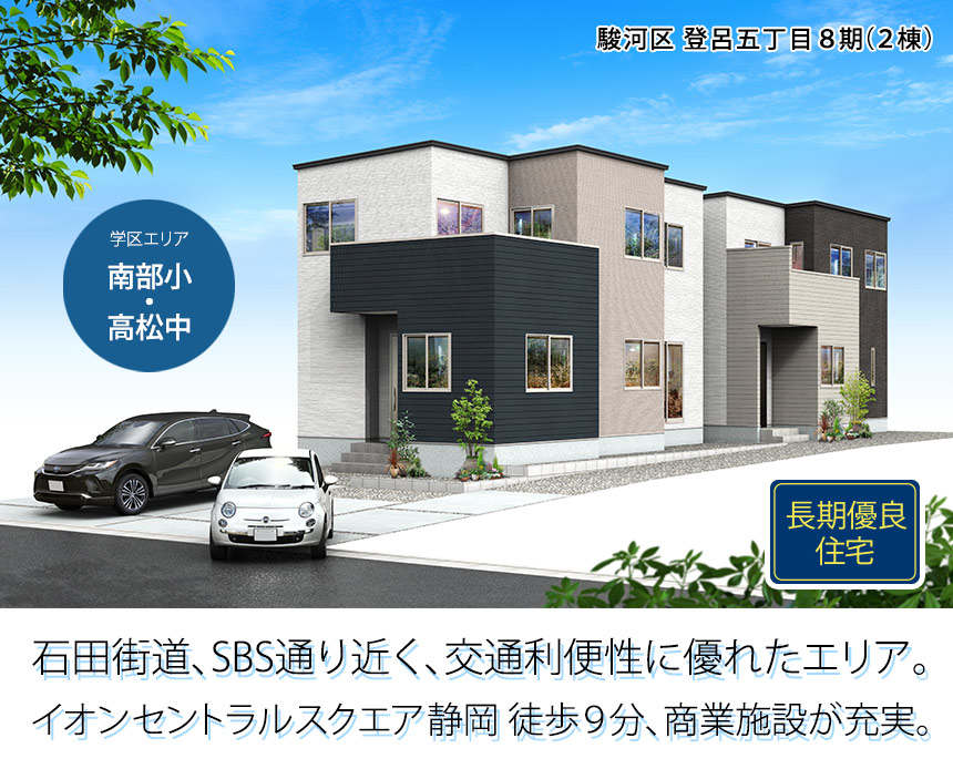 駿河区登呂五丁目8期(2棟)（静岡）