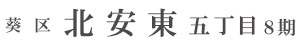 葵区北安東五丁目8期(2棟)（静岡）