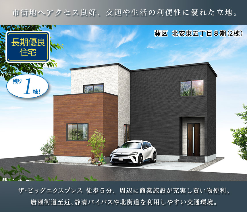 葵区北安東五丁目8期(2棟)（静岡）