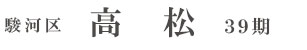 駿河区高松39期(2棟)（静岡）