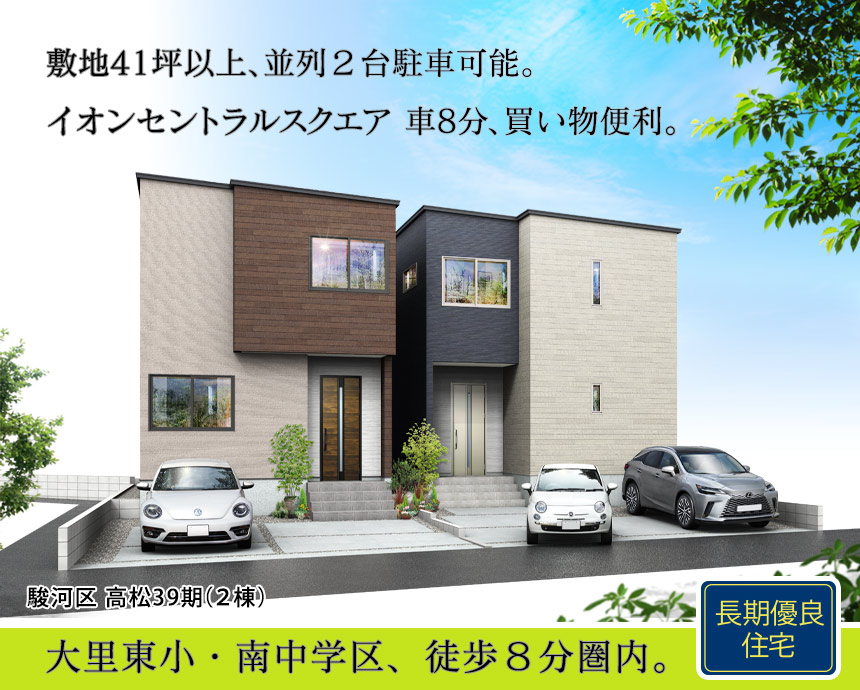 駿河区高松39期(2棟)（静岡）