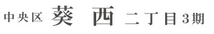 中央区葵西二丁目3期(1棟) （浜松）