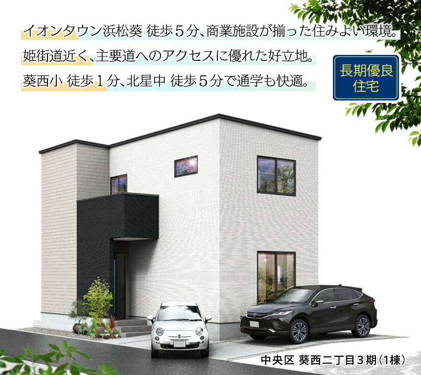中央区葵西二丁目3期(1棟) （浜松）