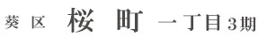 葵区桜町一丁目7期(2棟)（静岡）