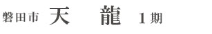 磐田市天龍1期(2棟)（浜松）