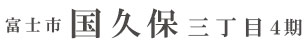 富士市国久保三丁目4期(1棟)（静岡）