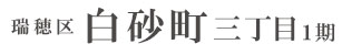 瑞穂区白砂町三丁目1期(1棟)（愛知）