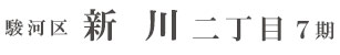 駿河区新川二丁目7期(1棟)（静岡）