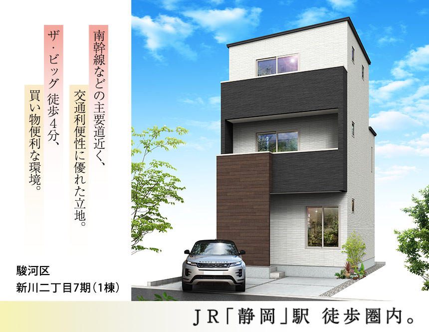 駿河区新川二丁目7期(1棟)（静岡）