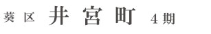 葵区井宮町4期(1棟)（静岡）