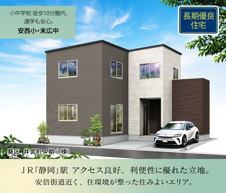 葵区井宮町4期(1棟)（静岡）