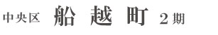 中央区船越町2期(2棟) （浜松）