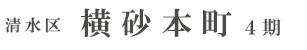 清水区横砂本町4期(2棟)（静岡）