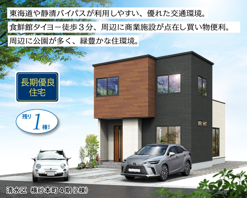 清水区横砂本町4期(2棟)（静岡）