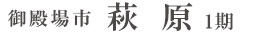 御殿場市萩原1期(2棟) （静岡）
