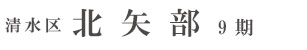 清水区北矢部9期(1棟)（静岡）