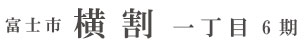 富士市横割一丁目6期(1棟) （静岡）