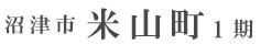 沼津市米山町1期(1棟) （静岡）