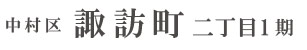 中村区諏訪町二丁目1期(2棟) （愛知）